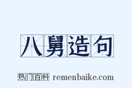 八舅造句是什么意思的图片